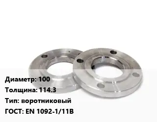 Фланец нержавеющий 100 s=114.3 воротниковый ГОСТ: EN 1092-1/11В